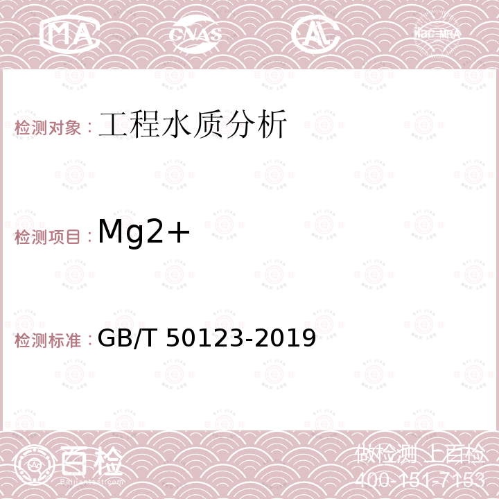 Mg2+ GB/T 50123-2019 土工试验方法标准