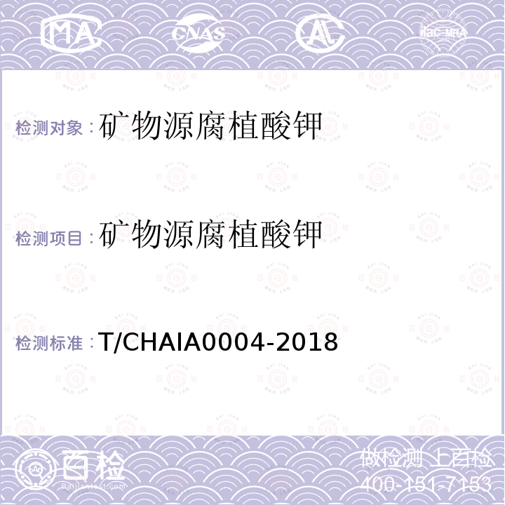 矿物源腐植酸钾 A 0004-2018  T/CHAIA0004-2018