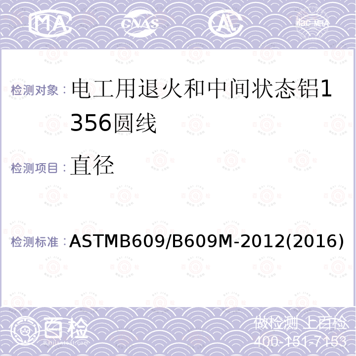 直径 ASTMB 609/B 609M-20  ASTMB609/B609M-2012(2016)