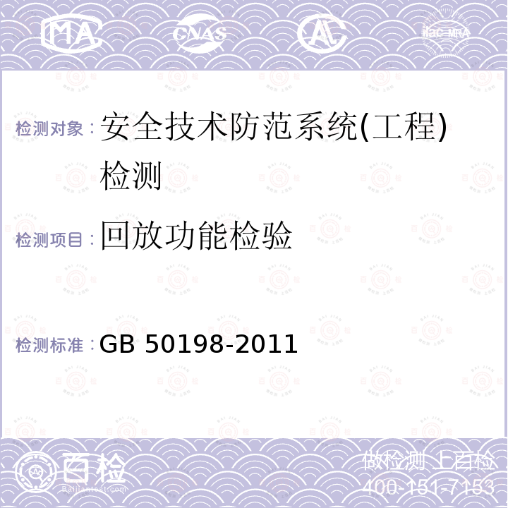 回放功能检验 GB 50198-2011 民用闭路监视电视系统工程技术规范(附条文说明)