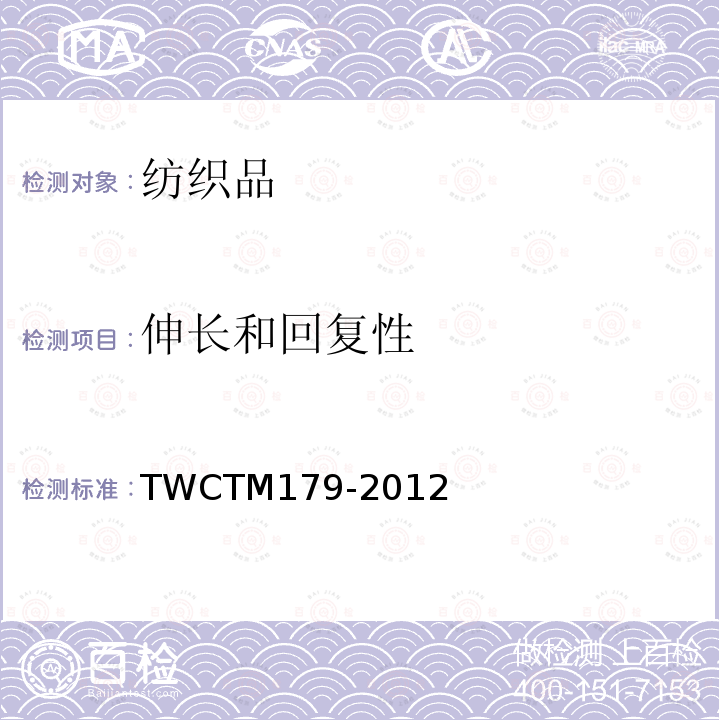 伸长和回复性 伸长和回复性 TWCTM179-2012