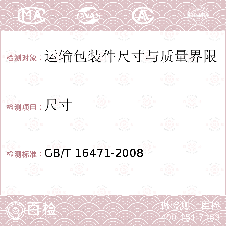 尺寸 GB/T 16471-2008 运输包装件尺寸与质量界限