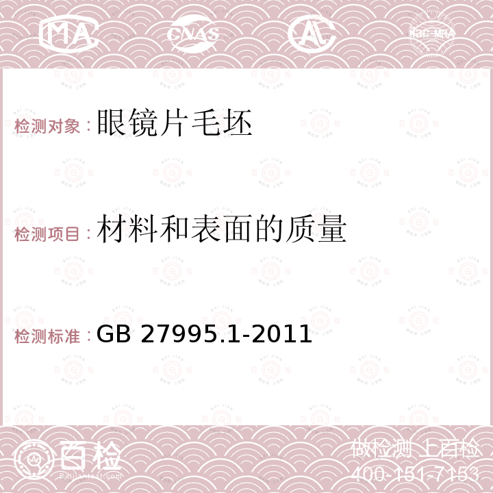 材料和表面的质量 GB 27995.1-2011 半成品眼镜片毛坯 第1部分:单光和多焦点眼镜片毛坯规范