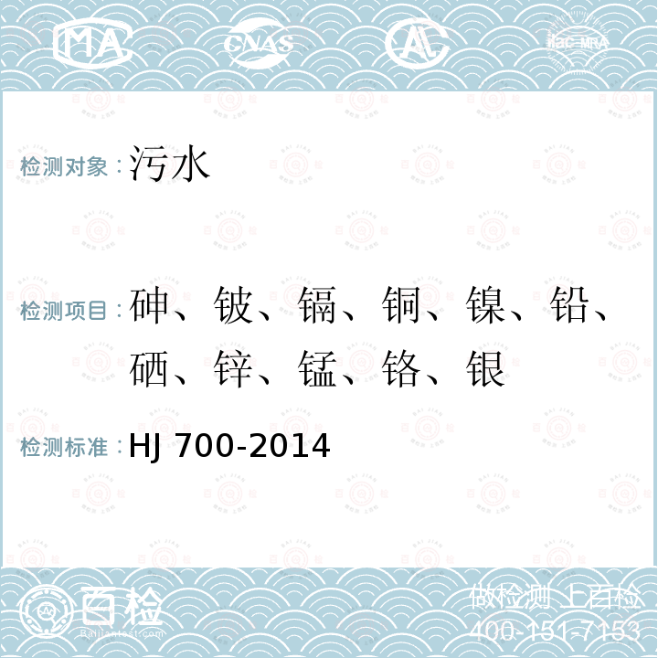 砷、铍、镉、铜、镍、铅、硒、锌、锰、铬、银 HJ 700-2014 水质 65种元素的测定 电感耦合等离子体质谱法