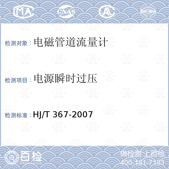 电源瞬时过压 HJ/T 367-2007 环境保护产品技术要求 电磁管道流量计