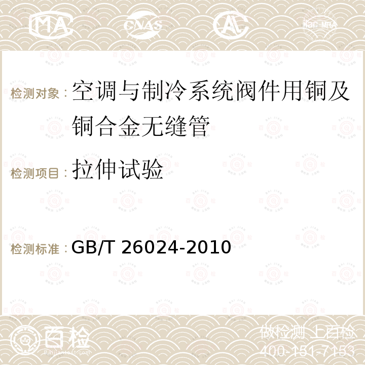 拉伸试验 GB/T 26024-2010 空调与制冷系统阀件用铜及铜合金无缝管