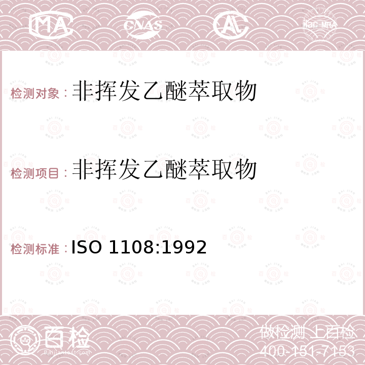 非挥发乙醚萃取物 ISO 1108-1992 香料和调味品 非挥发性乙醚萃取物的测定 第2版