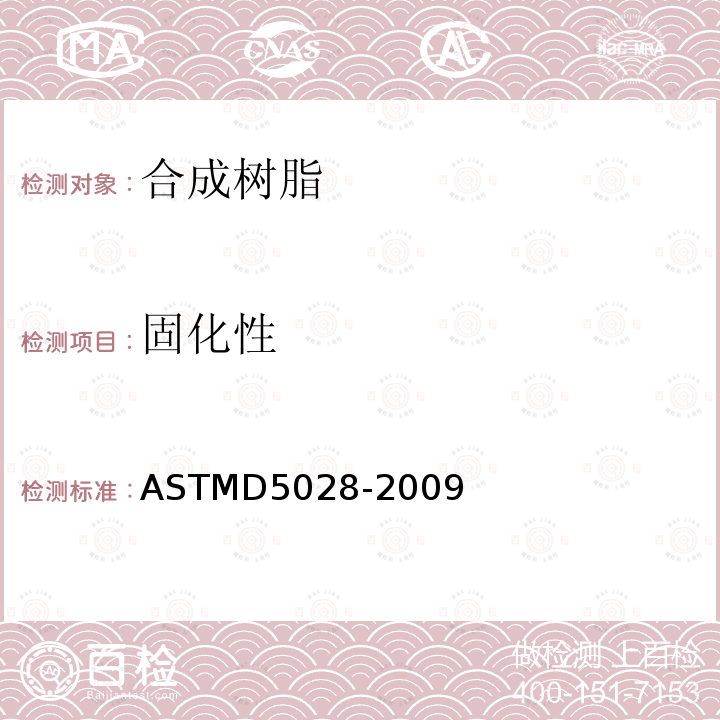 固化性 ASTMD 5028-20  ASTMD5028-2009