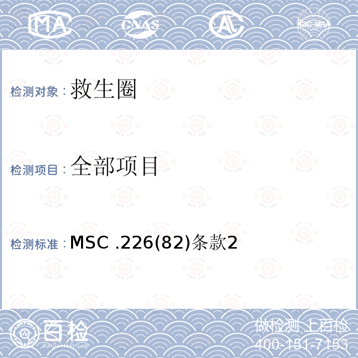 全部项目 全部项目 MSC .226(82)条款2