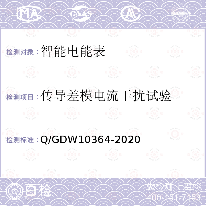 传导差模电流干扰试验 传导差模电流干扰试验 Q/GDW10364-2020