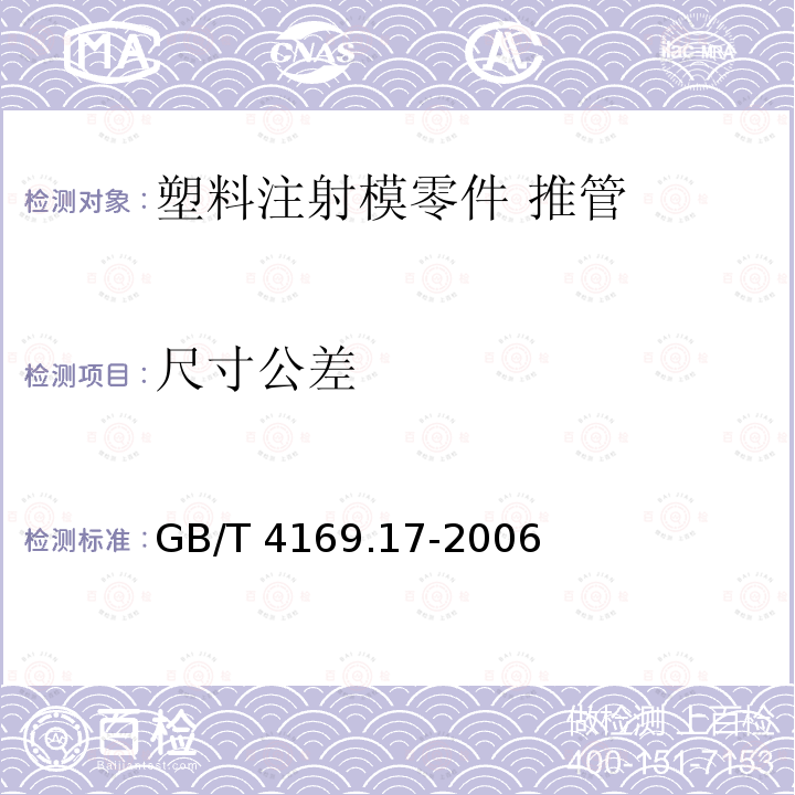 尺寸公差 GB/T 4169.17-2006 塑料注射模零件 第17部分:推管