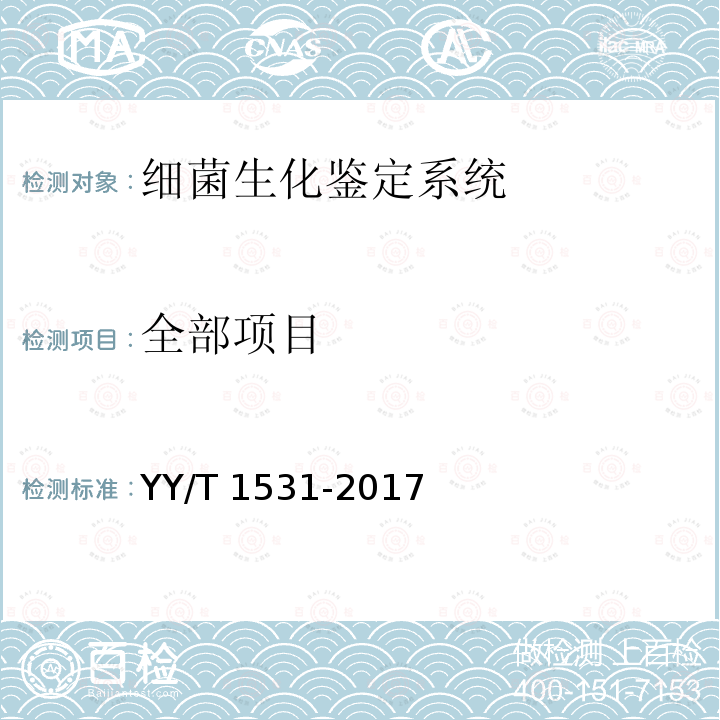 全部项目 全部项目 YY/T 1531-2017