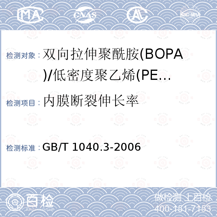 内膜断裂伸长率 GB/T 1040.3-2006 塑料 拉伸性能的测定 第3部分:薄膜和薄片的试验条件