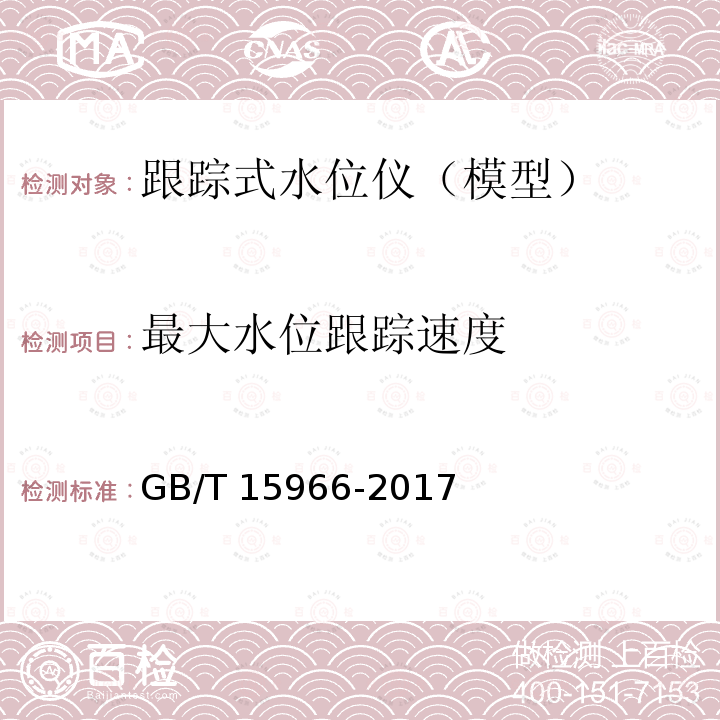 最大水位跟踪速度 GB/T 15966-2017 水文仪器基本参数及通用技术条件