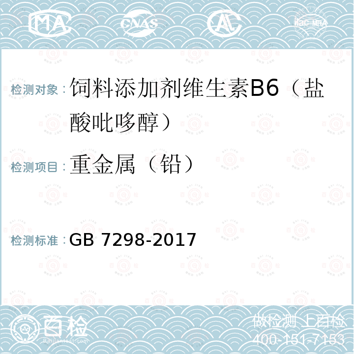 重金属（铅） GB 7298-2017 饲料添加剂 维生素B6（盐酸吡哆醇）