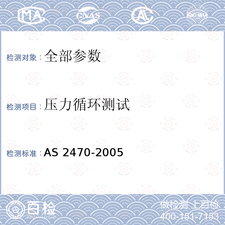 压力循环测试 AS 2470-2005  