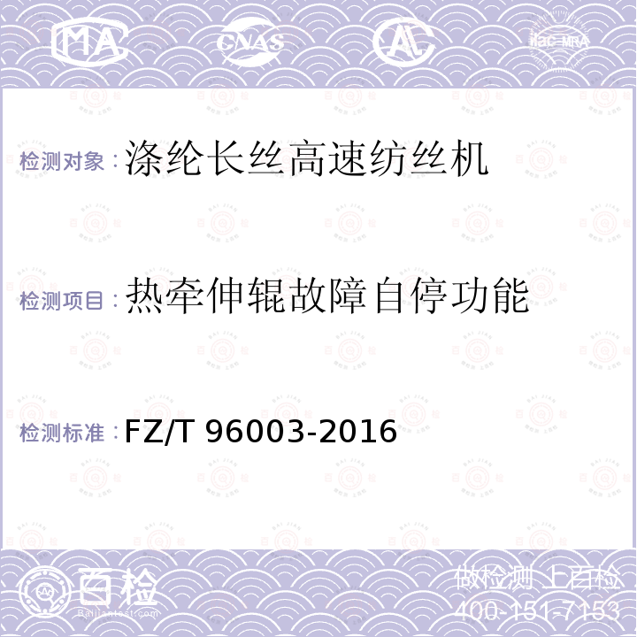 热牵伸辊故障自停功能 FZ/T 96003-2016 涤纶长丝高速纺丝机