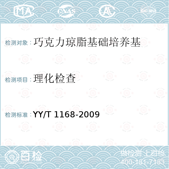 理化检查 YY/T 1168-2009 巧克力琼脂基础培养基