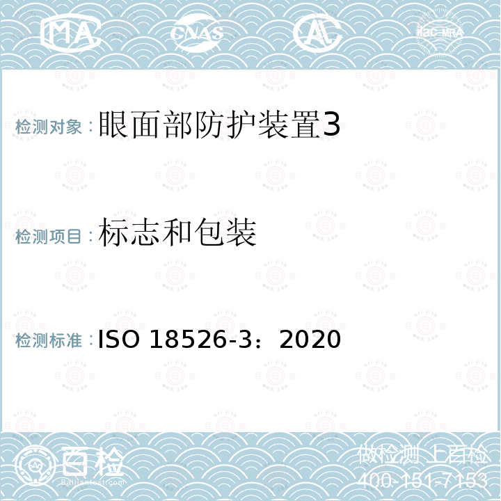 标志和包装 标志和包装 ISO 18526-3：2020