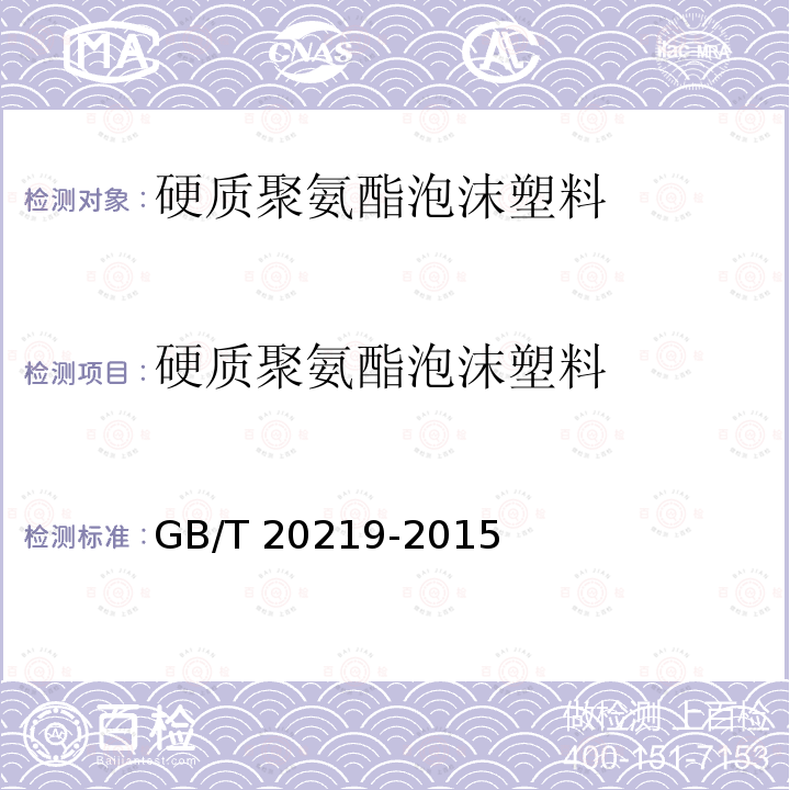 硬质聚氨酯泡沫塑料 硬质聚氨酯泡沫塑料 GB/T 20219-2015