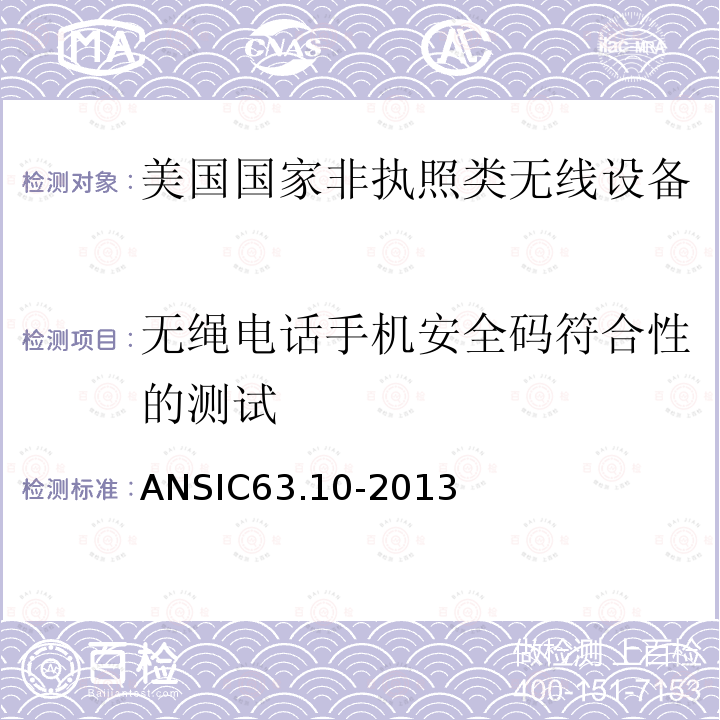 无绳电话手机安全码符合性的测试 无绳电话手机安全码符合性的测试 ANSIC63.10-2013