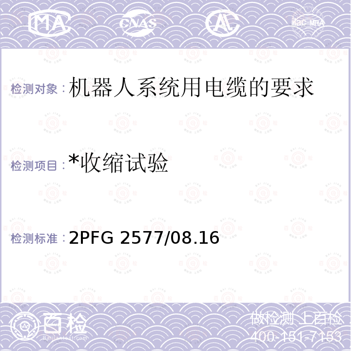 *收缩试验 2PFG 2577/08.16 *收缩试验 2PFG 2577/08.16