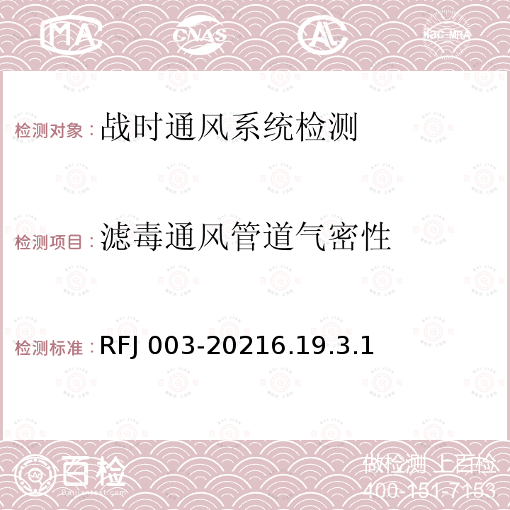滤毒通风管道气密性 RFJ 003-2021  6.19.3.1