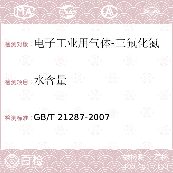 水含量 GB/T 21287-2007 電子工業用氣體 三氟化氮