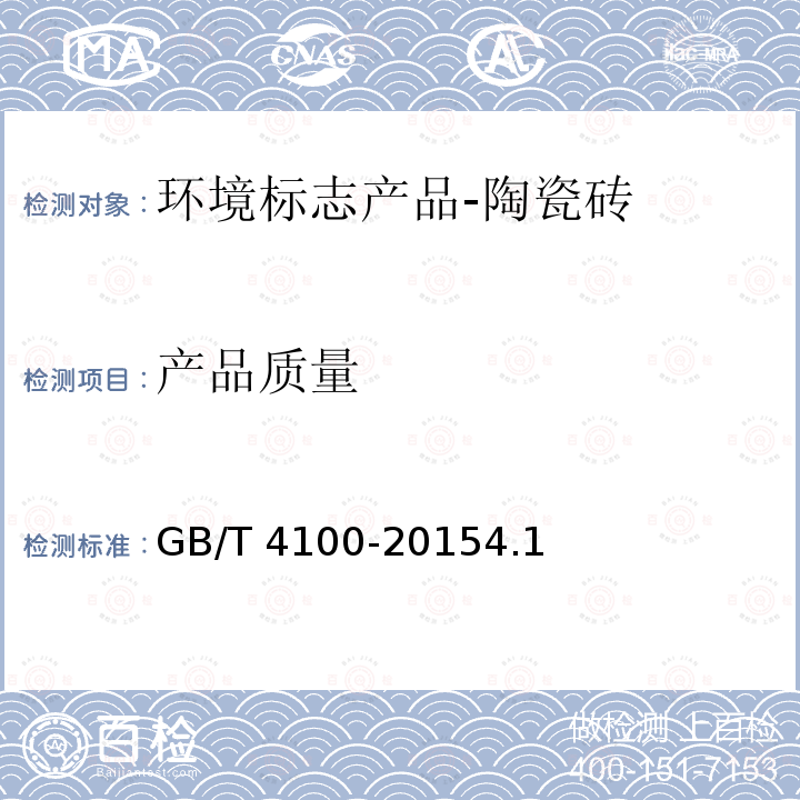 产品质量 产品质量 GB/T 4100-20154.1