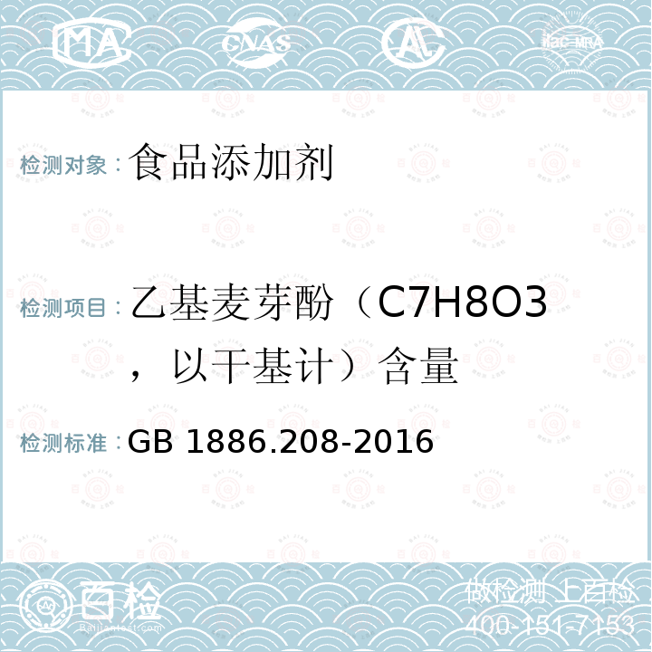 乙基麦芽酚（C7H8O3，以干基计）含量 GB 1886.208-2016 食品安全国家标准 食品添加剂 乙基麦芽酚