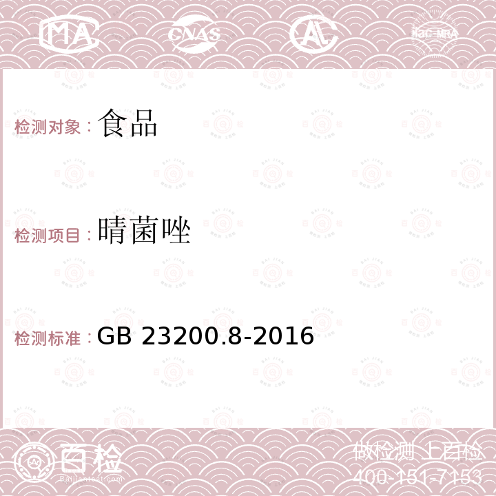 晴菌唑 晴菌唑 GB 23200.8-2016