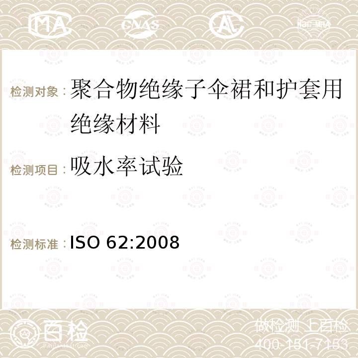 吸水率试验 ISO 62-2008 塑料 吸水率的测定