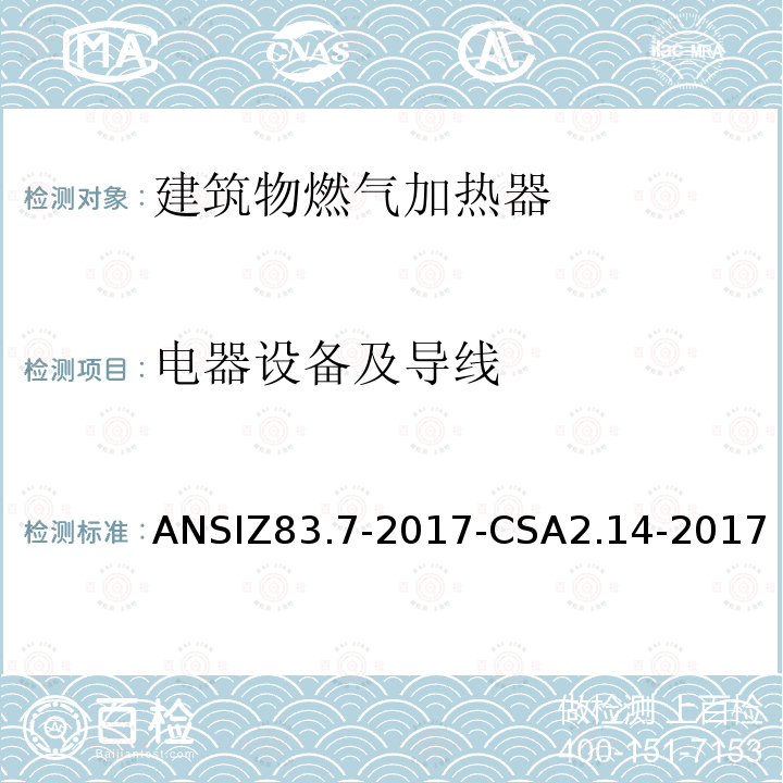 电器设备及导线 ANSIZ 83.7-20  ANSIZ83.7-2017-CSA2.14-2017
