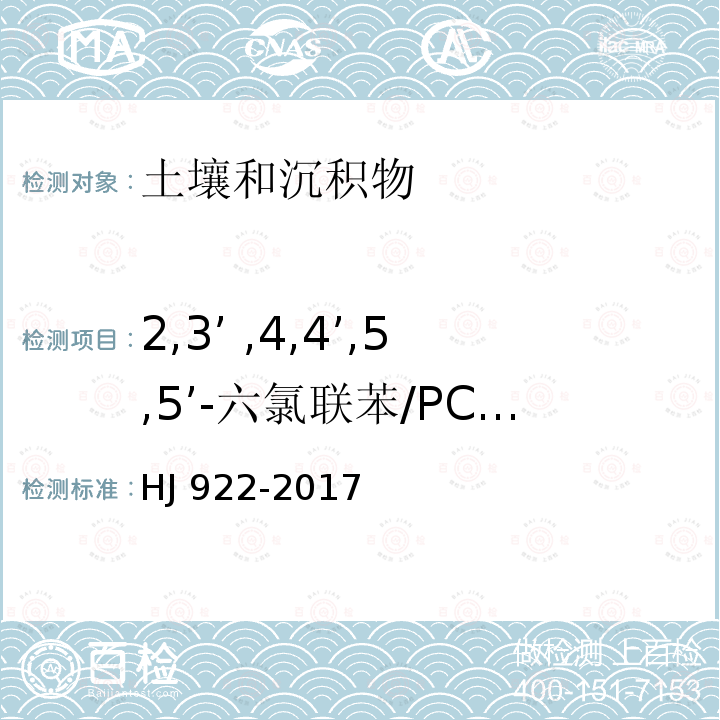 2,3’ ,4,4’,5,5’-六氯联苯/PCB167 CB167 HJ 922-20  HJ 922-2017