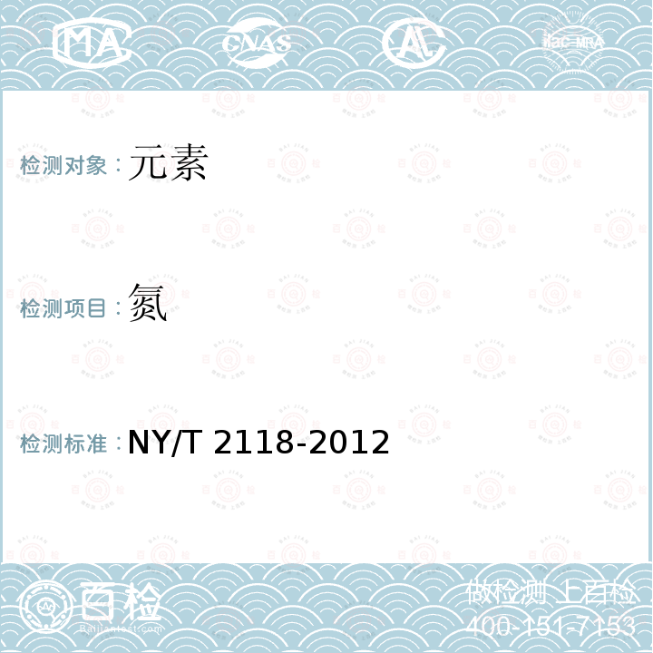 氮 NY/T 2118-2012 蔬菜育苗基质