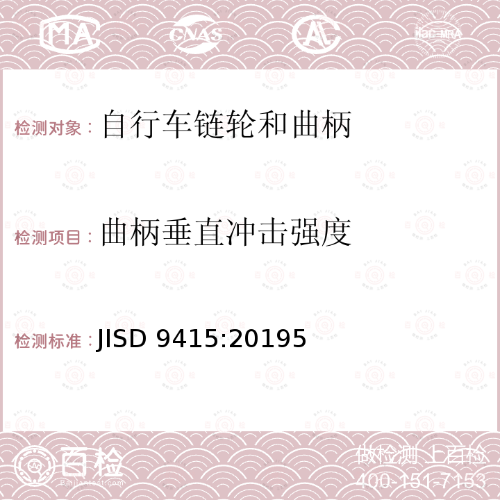 曲柄垂直冲击强度 JISD 9415:20195  