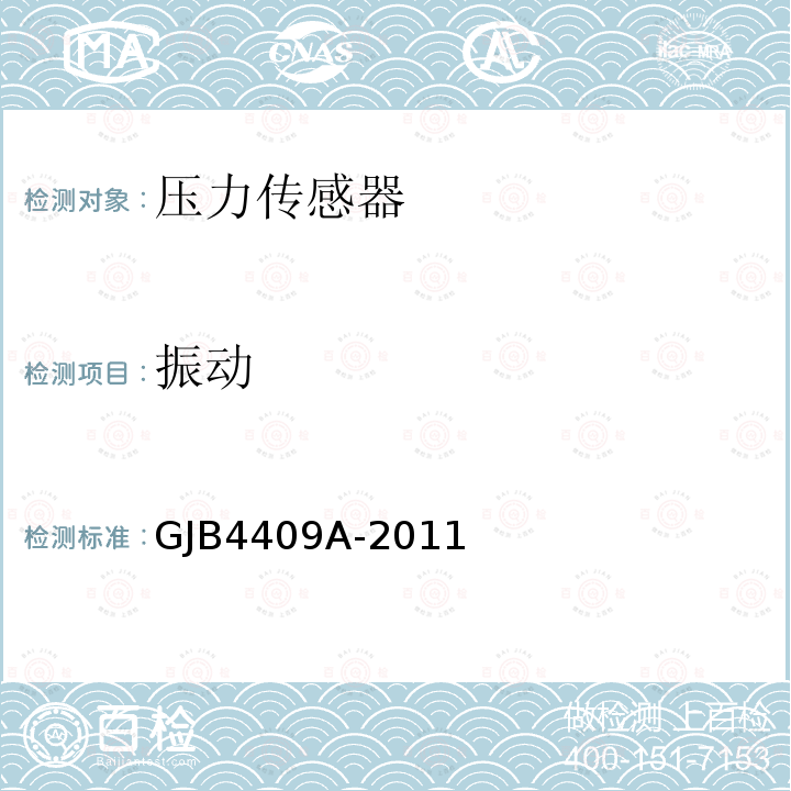 振动 GJB 4409A-2011  GJB4409A-2011