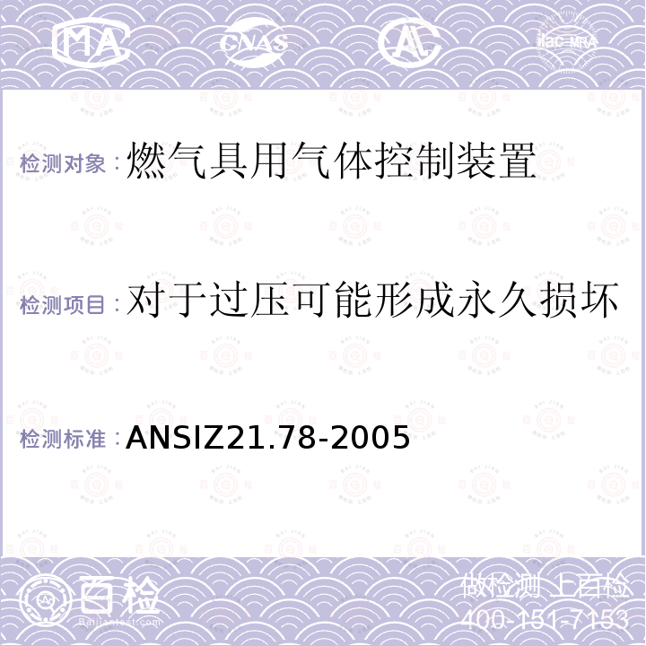 对于过压可能形成永久损坏的保护、自动点火组件测试 ANSIZ 21.78-20  ANSIZ21.78-2005