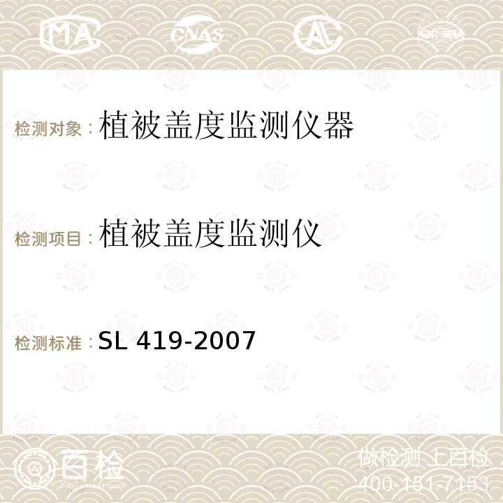 植被盖度监测仪 SL 419-2007 水土保持试验规范(附条文说明)