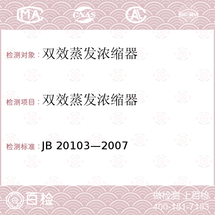 双效蒸发浓缩器 20103-2007  JB 20103—2007