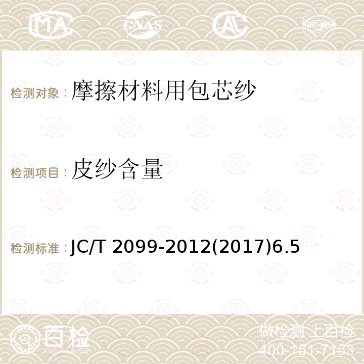 皮纱含量 皮纱含量 JC/T 2099-2012(2017)6.5
