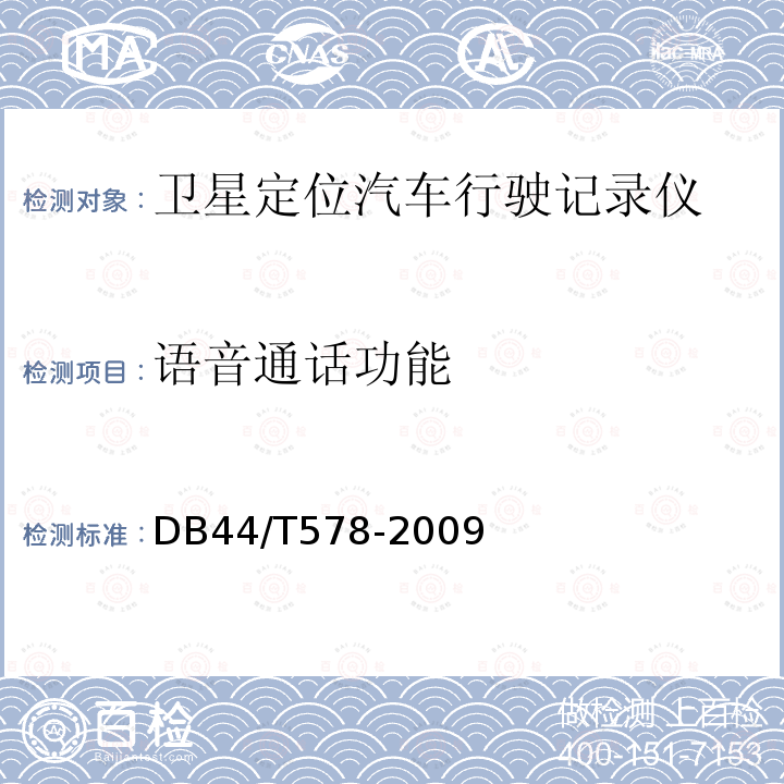 语音通话功能 DB 44/T 578-2009  DB44/T578-2009