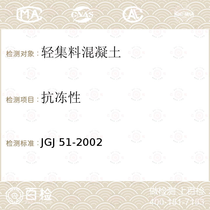 抗冻性 JGJ 51-2002 轻骨料混凝土技术规程(附条文说明)