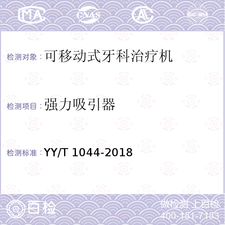 强力吸引器 YY/T 1044-2018 可移动式牙科治疗机