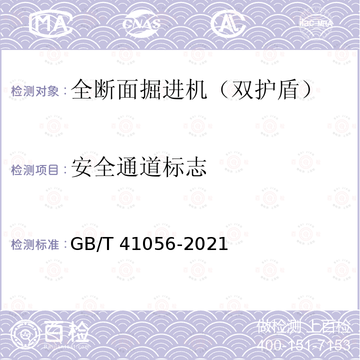 安全通道标志 GB/T 41056-2021 全断面隧道掘进机 双护盾岩石隧道掘进机