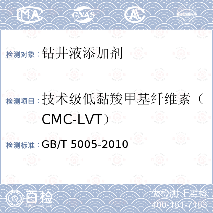技术级低黏羧甲基纤维素（CMC-LVT） 技术级低黏羧甲基纤维素（CMC-LVT） GB/T 5005-2010