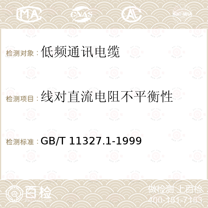 线对直流电阻不平衡性 GB/T 11327.1-1999 聚氯乙烯绝缘聚氯乙烯护套低频通信电缆电线 第1部分:一般试验和测量方法