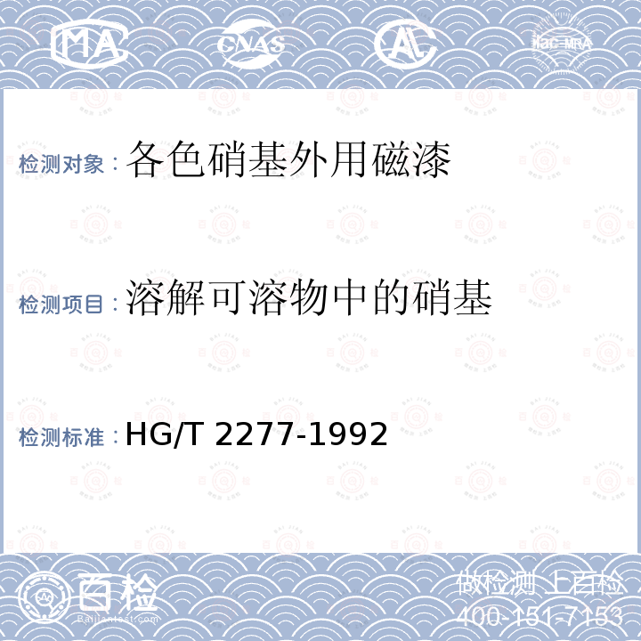 溶解可溶物中的硝基 HG/T 2277-1992 各色硝基外用磁漆