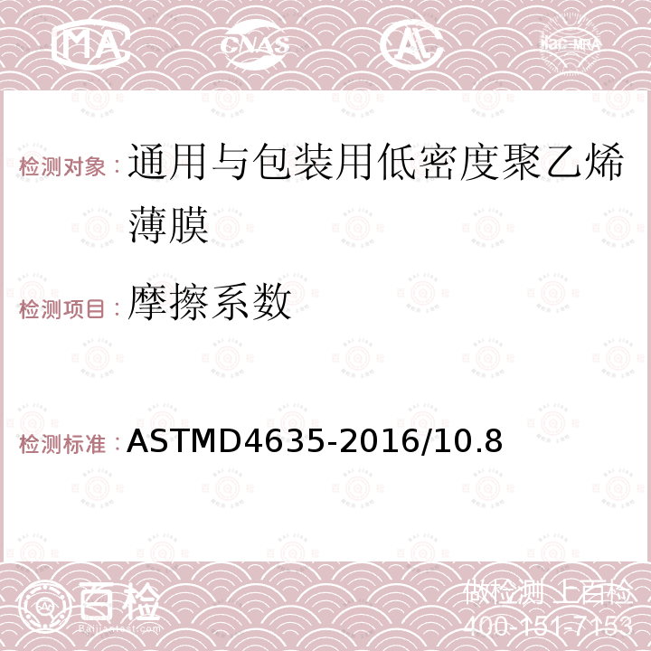 摩擦系数 ASTMD 4635-20  ASTMD4635-2016/10.8