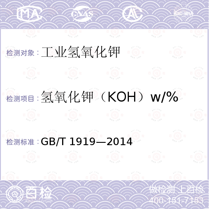 氢氧化钾（KOH）w/% GB/T 1919-2014 工业氢氧化钾